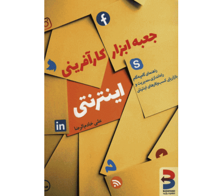 کتاب جعبه ابزار کارآفرینی اینترنتی اثر علی خادم الرضا